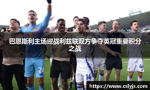 巴恩斯利主场迎战利兹联双方争夺英冠重要积分之战