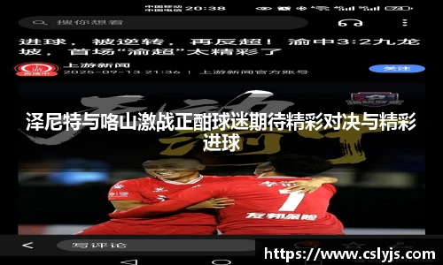 泽尼特与咯山激战正酣球迷期待精彩对决与精彩进球