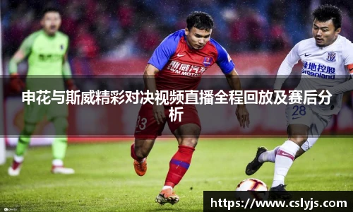 申花与斯威精彩对决视频直播全程回放及赛后分析