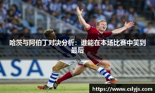 哈茨与阿伯丁对决分析：谁能在本场比赛中笑到最后