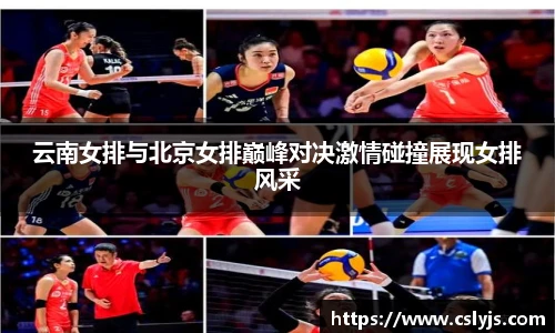 云南女排与北京女排巅峰对决激情碰撞展现女排风采