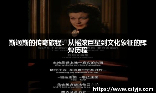 斯通斯的传奇旅程：从摇滚巨星到文化象征的辉煌历程