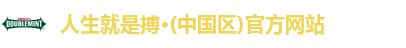 人生就是博